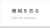 機械を売る Sell the machine