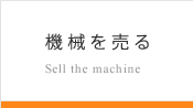 機械を売る Sell the machine