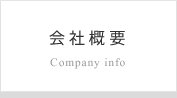 会社概要 Company info